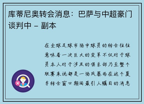 库蒂尼奥转会消息：巴萨与中超豪门谈判中 - 副本