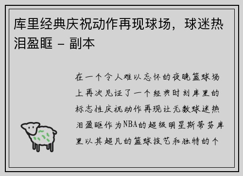 库里经典庆祝动作再现球场，球迷热泪盈眶 - 副本