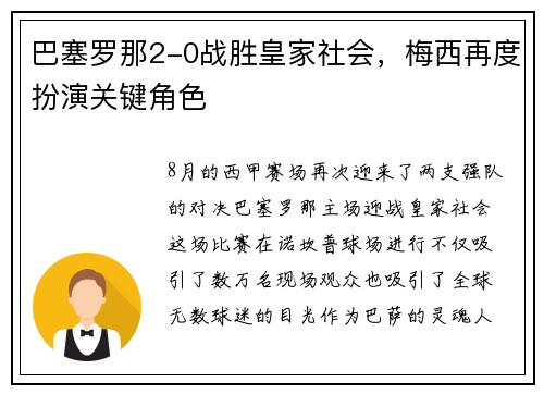巴塞罗那2-0战胜皇家社会，梅西再度扮演关键角色