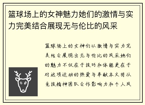 篮球场上的女神魅力她们的激情与实力完美结合展现无与伦比的风采