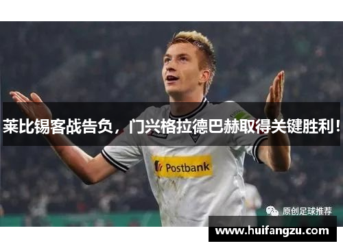 莱比锡客战告负，门兴格拉德巴赫取得关键胜利！