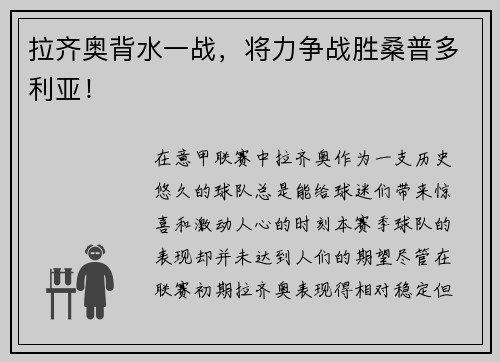 拉齐奥背水一战，将力争战胜桑普多利亚！