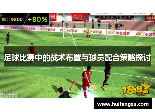 足球比赛中的战术布置与球员配合策略探讨
