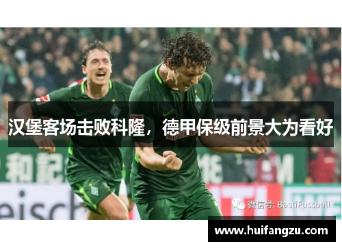汉堡客场击败科隆，德甲保级前景大为看好