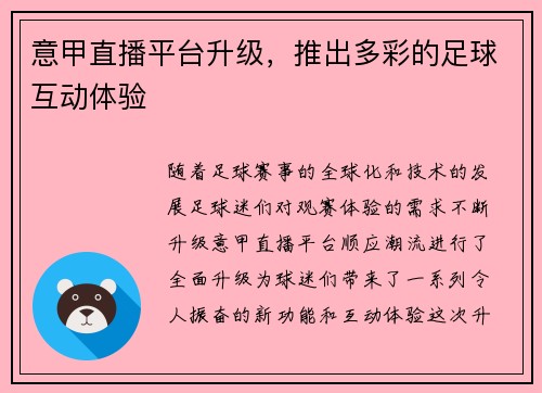 意甲直播平台升级，推出多彩的足球互动体验
