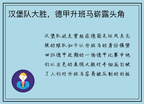 汉堡队大胜，德甲升班马崭露头角