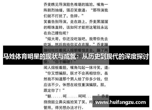 马姓体育明星的现状与成就：从历史到现代的深度探讨