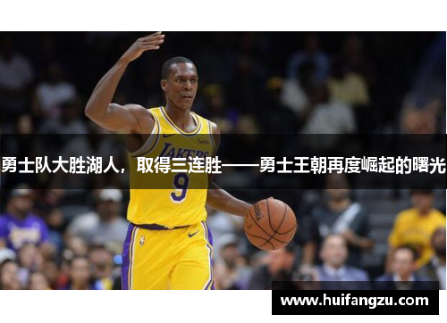 勇士队大胜湖人，取得三连胜——勇士王朝再度崛起的曙光