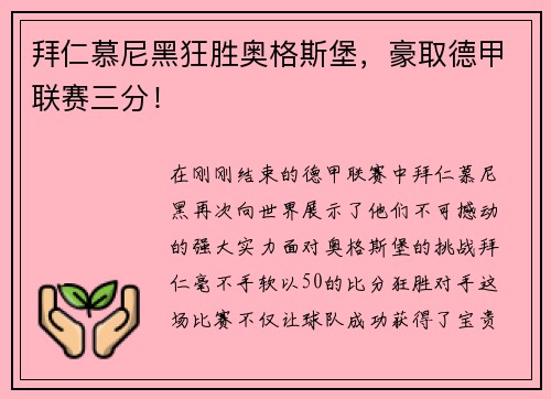 拜仁慕尼黑狂胜奥格斯堡，豪取德甲联赛三分！