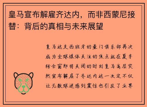 皇马宣布解雇齐达内，而非西蒙尼接替：背后的真相与未来展望
