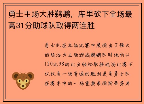 勇士主场大胜鹈鹕，库里砍下全场最高31分助球队取得两连胜