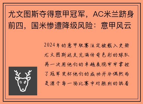 尤文图斯夺得意甲冠军，AC米兰跻身前四，国米惨遭降级风险：意甲风云再起