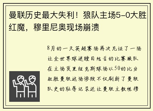曼联历史最大失利！狼队主场5-0大胜红魔，穆里尼奥现场崩溃