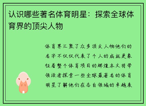 认识哪些著名体育明星：探索全球体育界的顶尖人物