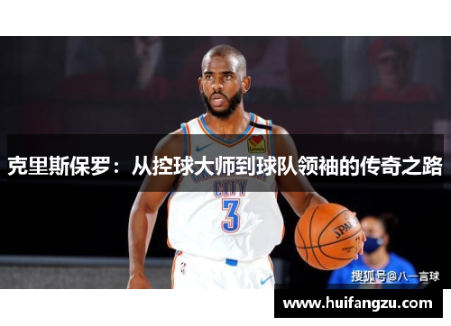 克里斯保罗：从控球大师到球队领袖的传奇之路