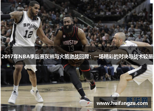 2017年NBA季后赛灰熊与火箭激战回顾：一场精彩的对决与战术较量