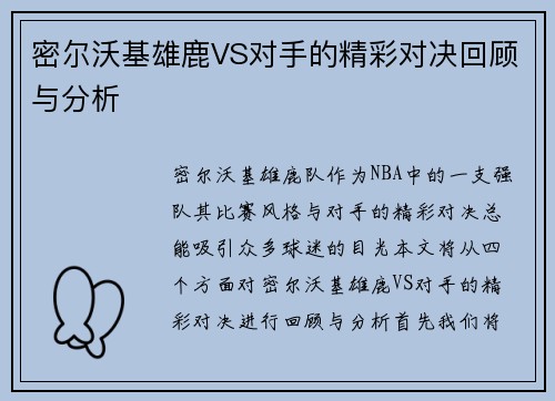 密尔沃基雄鹿VS对手的精彩对决回顾与分析