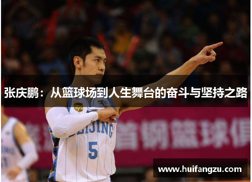 张庆鹏：从篮球场到人生舞台的奋斗与坚持之路