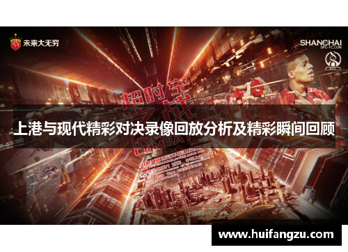 上港与现代精彩对决录像回放分析及精彩瞬间回顾