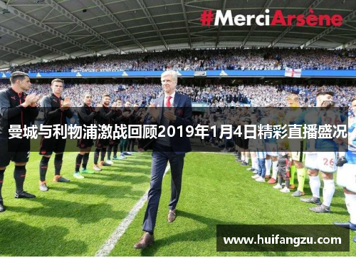 曼城与利物浦激战回顾2019年1月4日精彩直播盛况