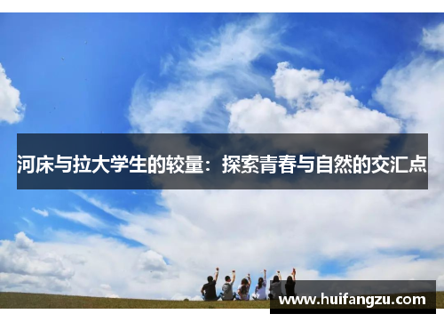 河床与拉大学生的较量：探索青春与自然的交汇点