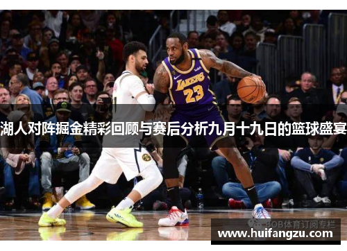 湖人对阵掘金精彩回顾与赛后分析九月十九日的篮球盛宴
