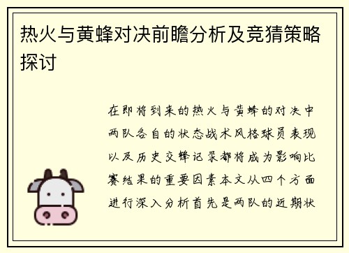 热火与黄蜂对决前瞻分析及竞猜策略探讨