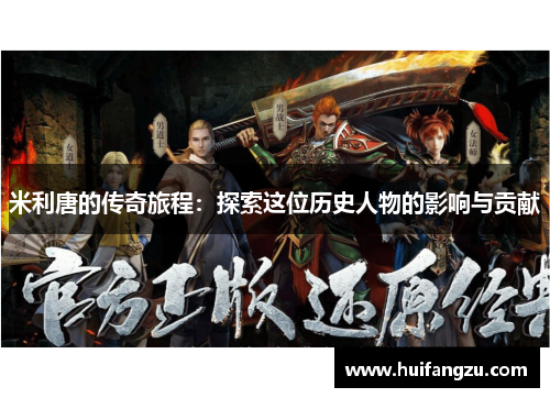 米利唐的传奇旅程：探索这位历史人物的影响与贡献