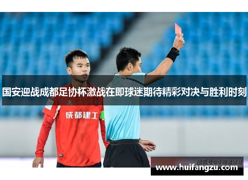 国安迎战成都足协杯激战在即球迷期待精彩对决与胜利时刻