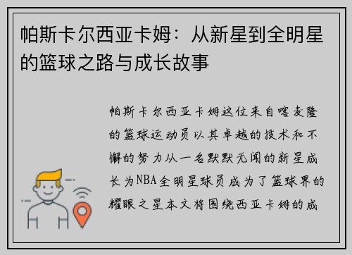 帕斯卡尔西亚卡姆：从新星到全明星的篮球之路与成长故事