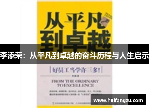 李添荣：从平凡到卓越的奋斗历程与人生启示