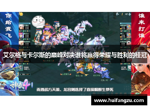 艾尔格与卡尔斯的巅峰对决谁将赢得荣耀与胜利的桂冠