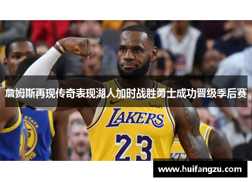 詹姆斯再现传奇表现湖人加时战胜勇士成功晋级季后赛